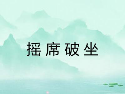 摇席破坐