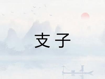 支子