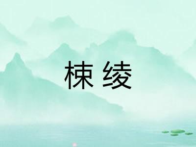 梀绫
