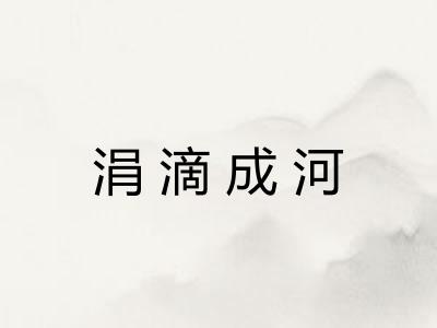 涓滴成河