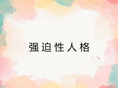 强迫性人格
