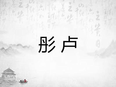 彤卢