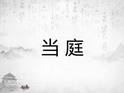 当庭