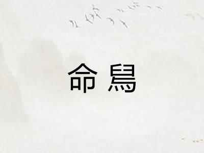 命舃