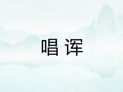 唱诨