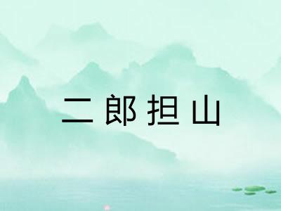 二郎担山