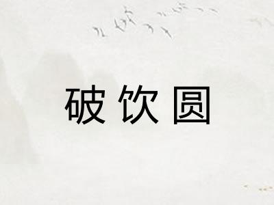 破饮圆