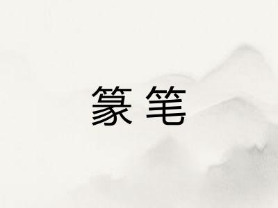 篆笔