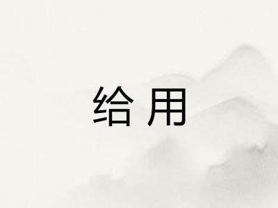 给用