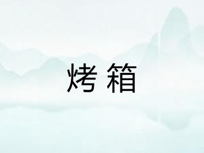 烤箱