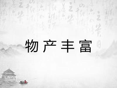物产丰富