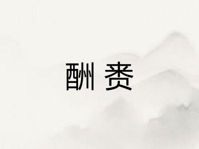 酬赉