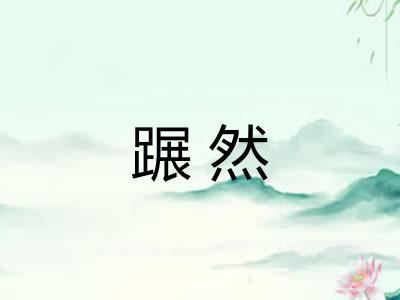 蹍然