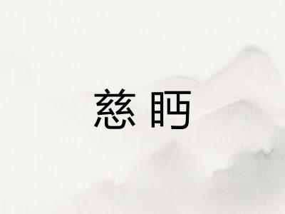慈眄