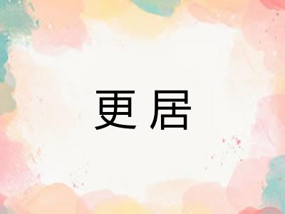 更居