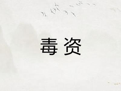 毒资