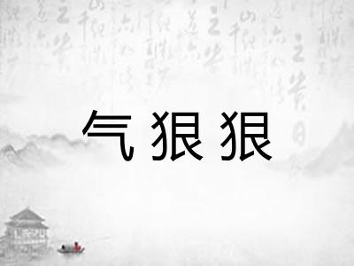 气狠狠