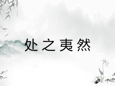 处之夷然