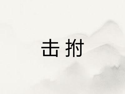 击拊