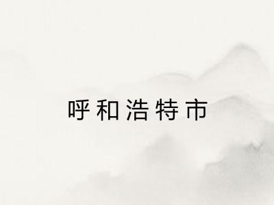 呼和浩特市