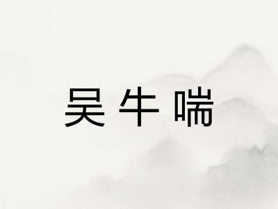 吴牛喘