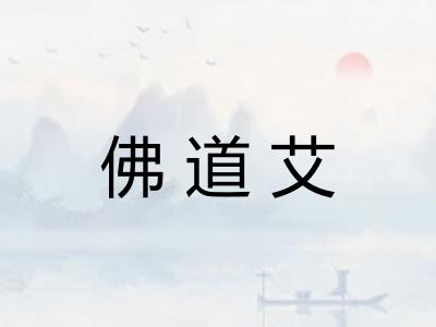 佛道艾