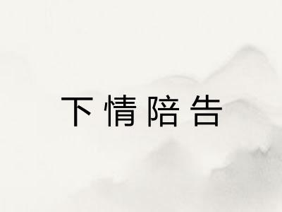 下情陪告