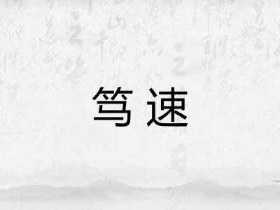 笃速