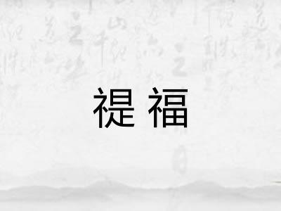 禔福