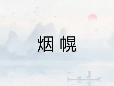 烟幌