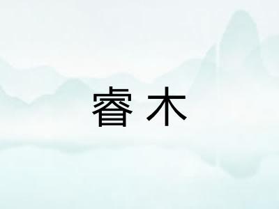 睿木