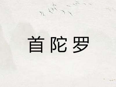 首陀罗