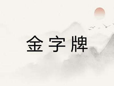 金字牌