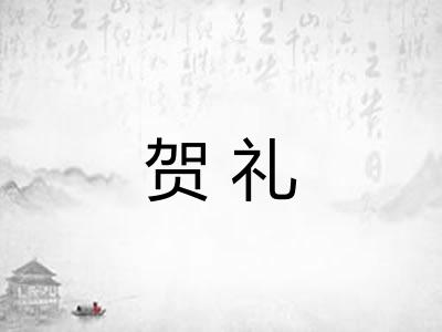 贺礼