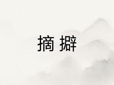 摘擗