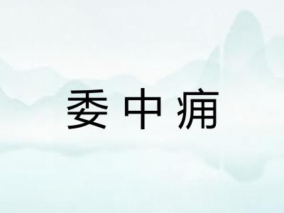 委中痈