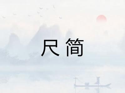 尺简