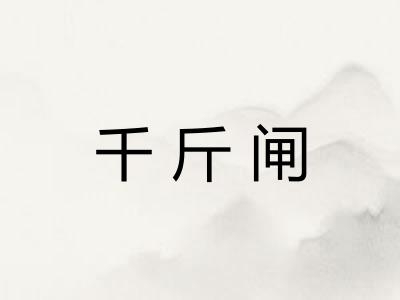 千斤闸