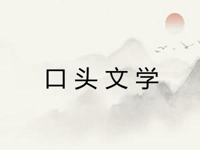 口头文学