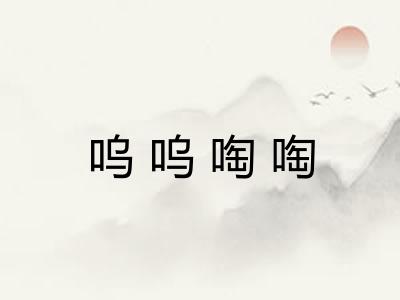 呜呜啕啕