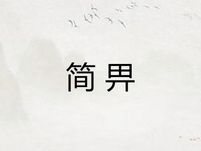 简畀