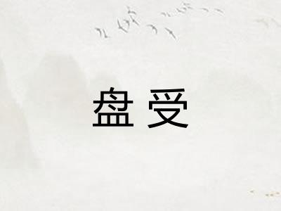 盘受