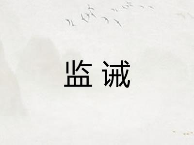 监诫