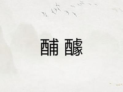 酺醵