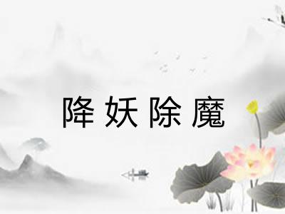降妖除魔