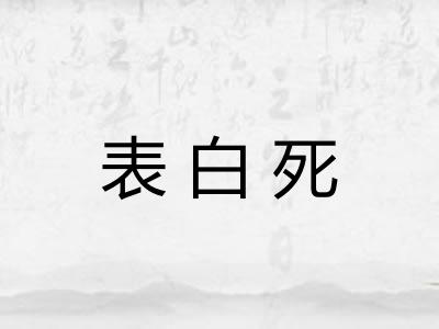 表白死