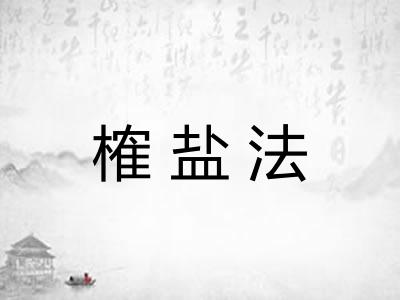 榷盐法