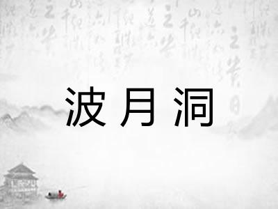 波月洞