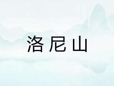 洛尼山