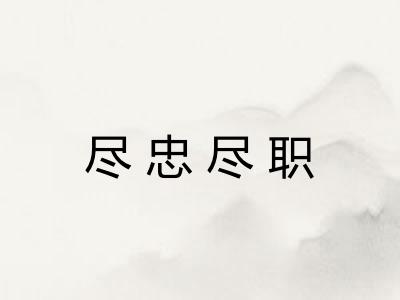 尽忠尽职